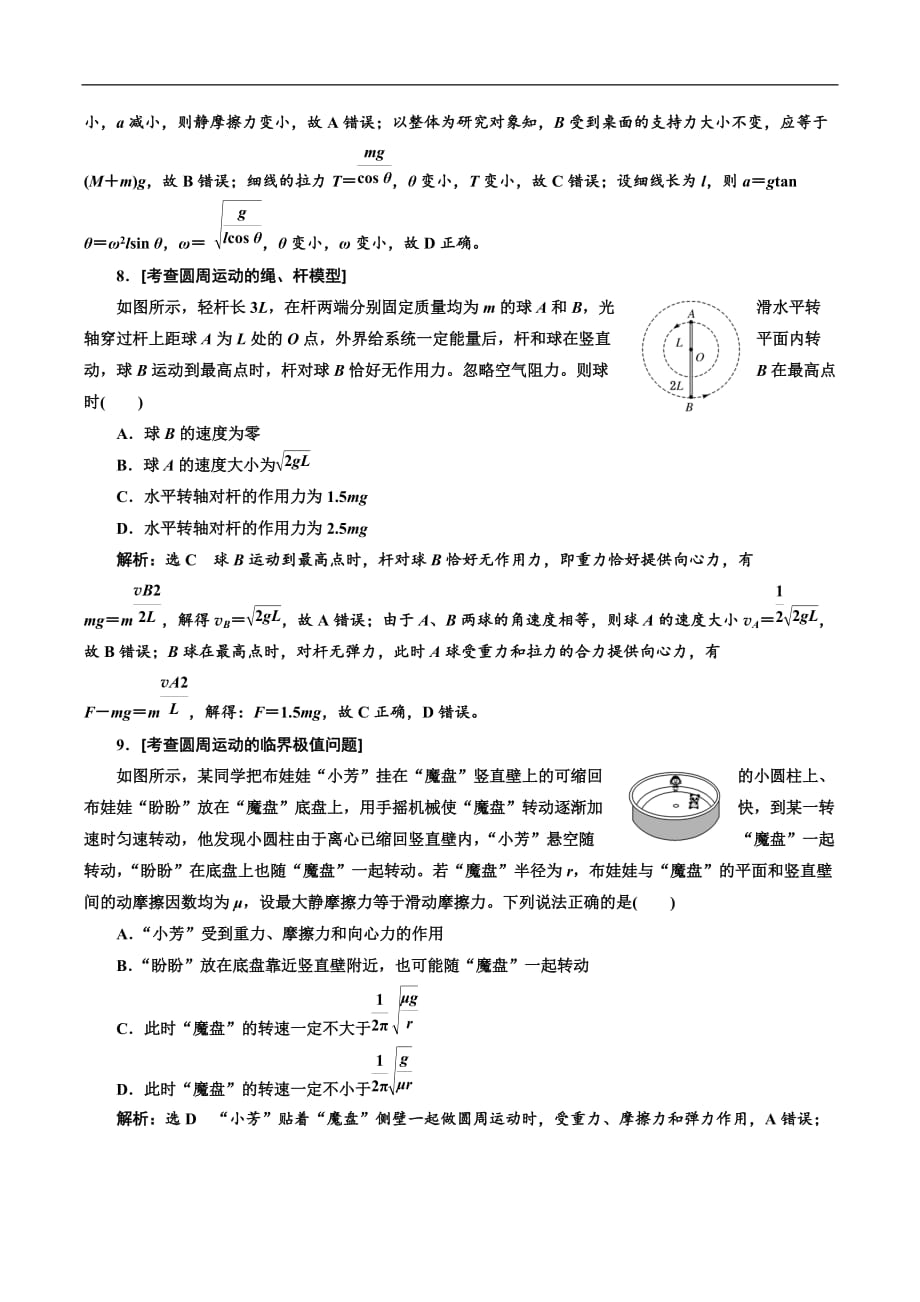 2019版高考物理江苏专版二轮复习检测：专题一·第三讲 力与曲线运动——课前自测诊断卷 Word版含解析_第4页