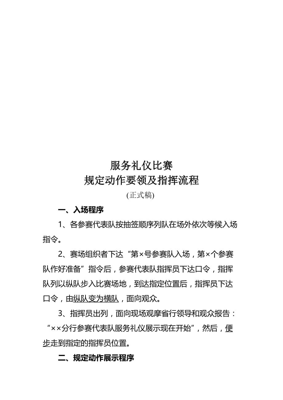 服务礼仪比赛规定动作要领与指挥流程(doc 7页)_第1页