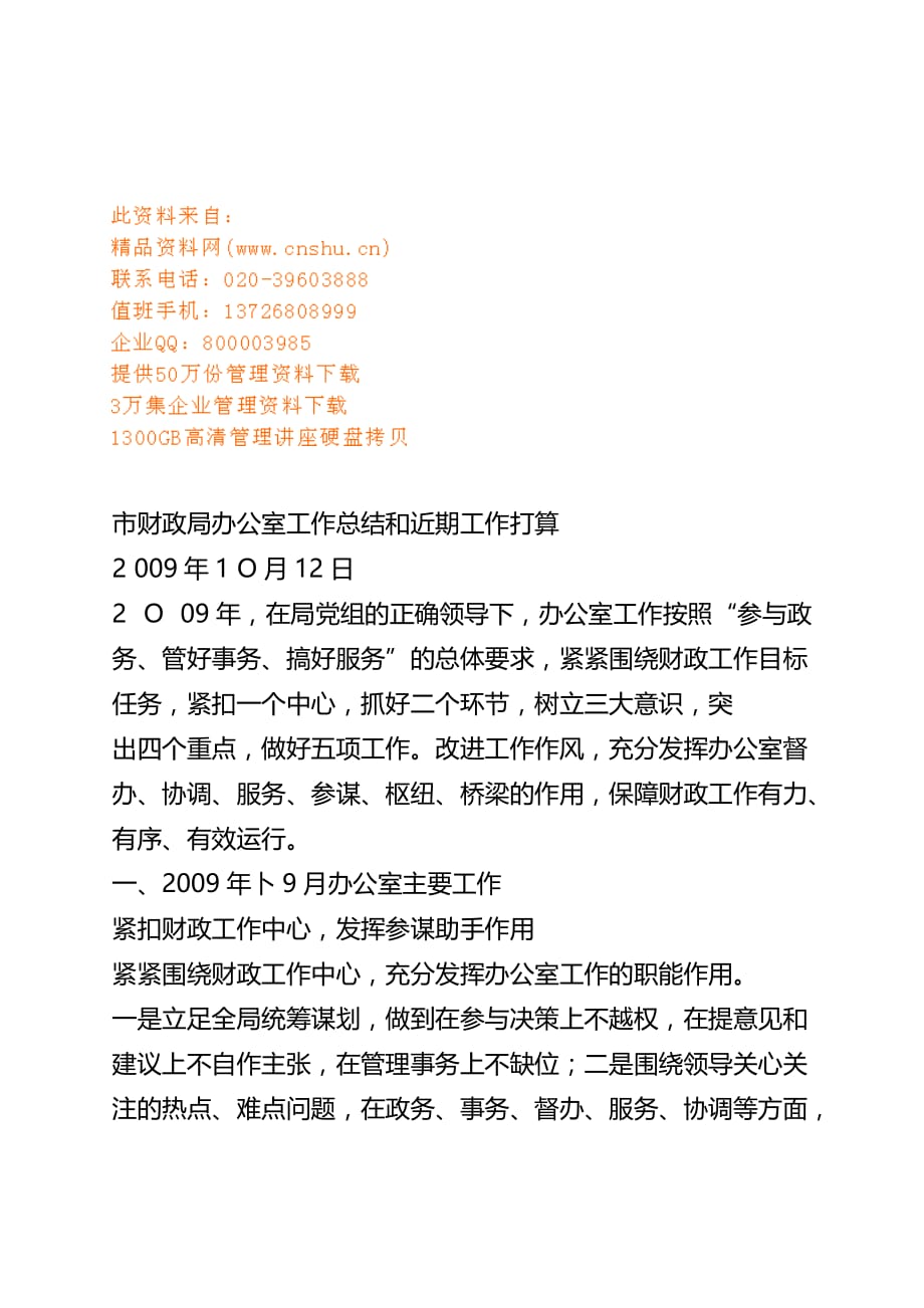 市财政局办公室工作总结与近期工作打算(doc 7页)_第1页