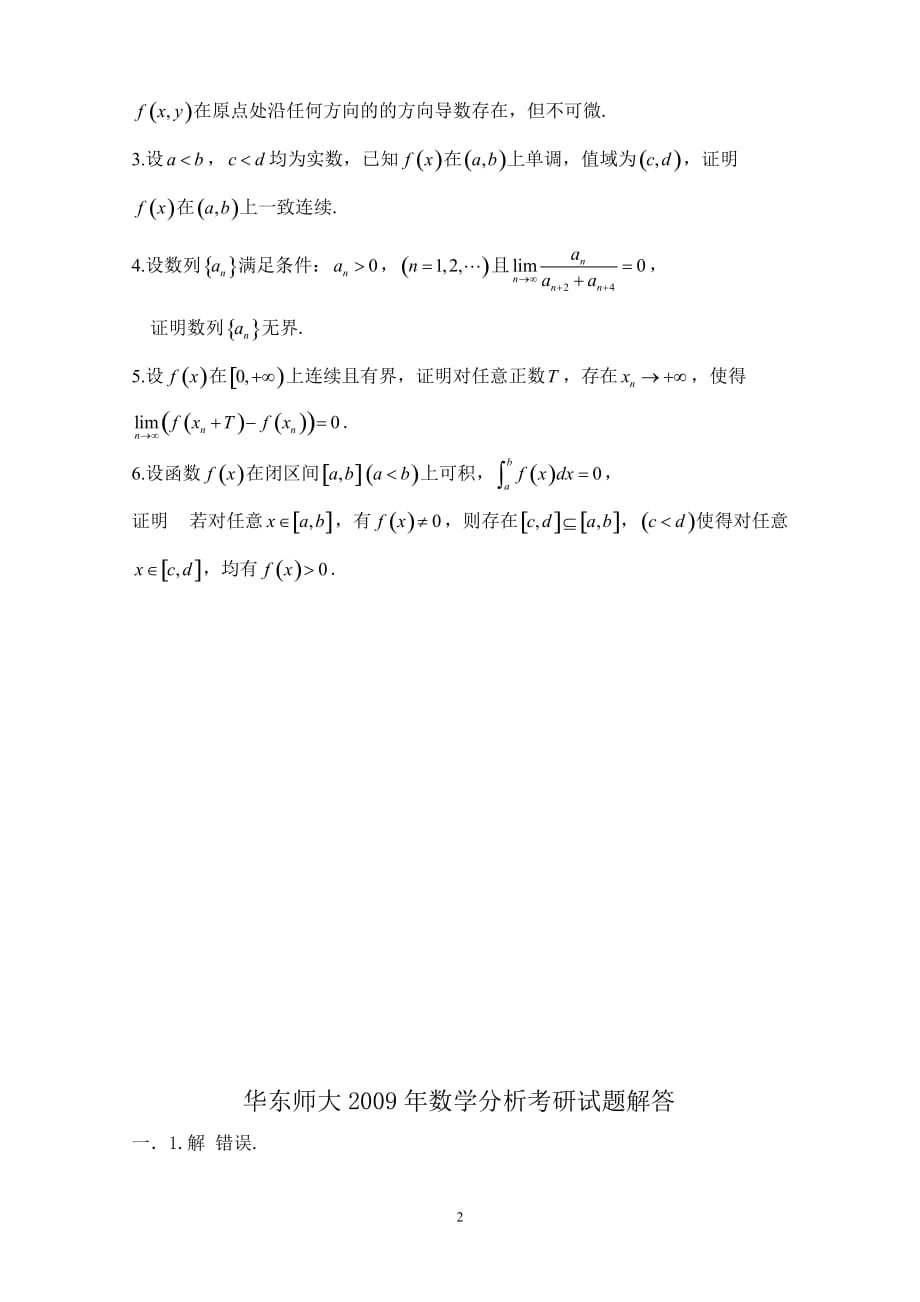 华东师范大学数学分析2009试题及解答_第2页