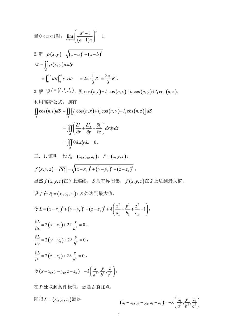 华东师范大学数学分析2009试题及解答_第5页