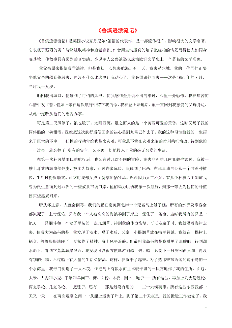 八级英语下册Unit8HaveyoureadTreasureIslandyet鲁滨逊漂流记素材新人教新目标.doc_第1页