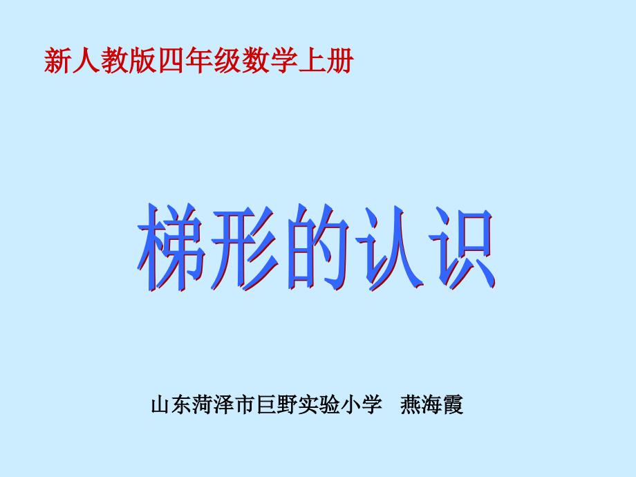 新人教版四年级上册梯形的认识t上课讲义_第1页