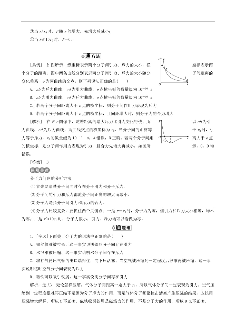 山东省专用2018_2019学年高中物理第七章分子动理论第3节分子间的作用力讲义含解析新人教版选修3_第3页