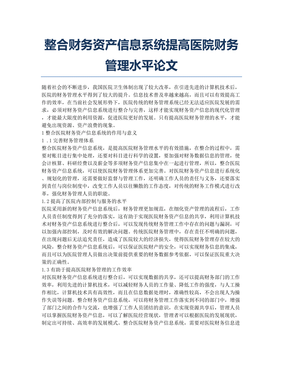 整合财务资产信息系统提高医院财务管理水平论文.docx_第1页