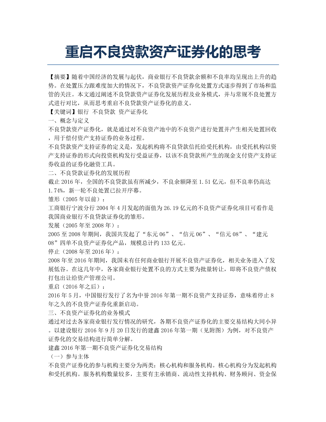 重启不良贷款资产证券化的思考.docx_第1页