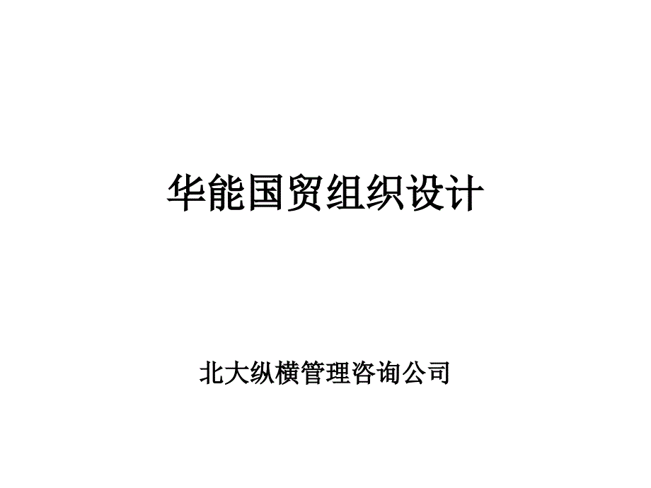 华能国贸组织设计方案(ppt 27页)_第1页