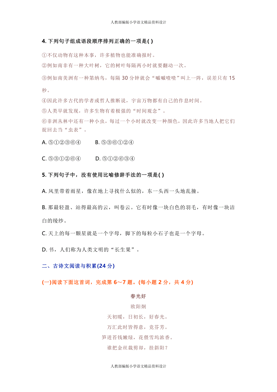 统编语文七年级下册第一次月考检测卷3_第2页