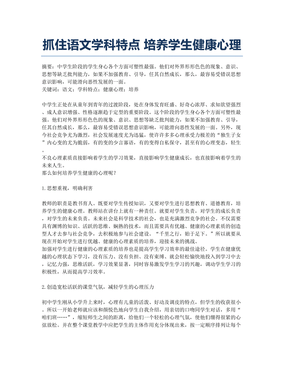 抓住语文学科特点 培养学生健康心理.docx_第1页