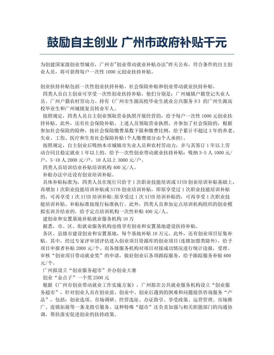 鼓励自主创业 广州市政府补贴千元.docx_第1页