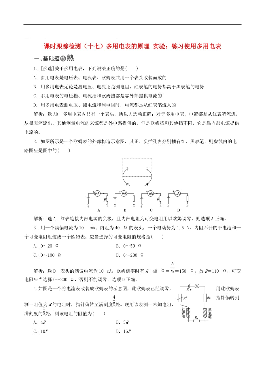 山东省专用2018_2019学年高中物理第二章恒定电流课时跟踪检测十七多用电表的原理实验：练习使用多用电表含解析新人教版选修3_第1页