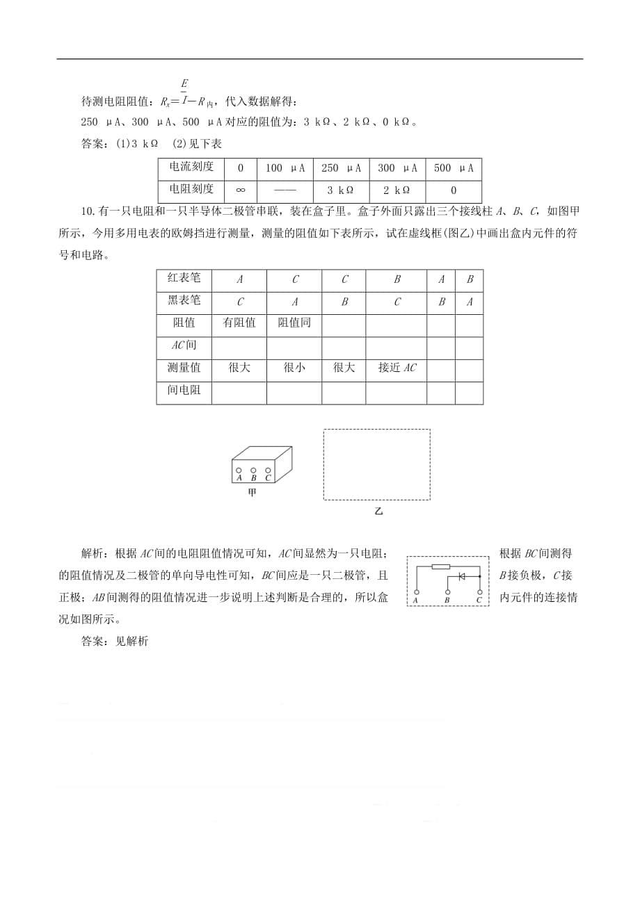 山东省专用2018_2019学年高中物理第二章恒定电流课时跟踪检测十七多用电表的原理实验：练习使用多用电表含解析新人教版选修3_第5页