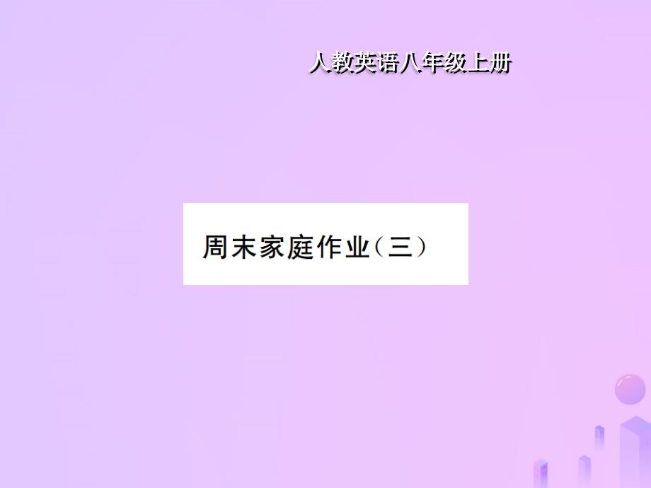 八级英语上册Unit3Iammoreoutgoingthanmysister周末家庭作业三习题新人教新目标 1.ppt_第1页