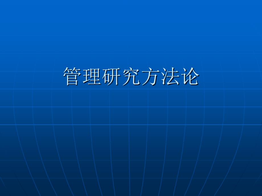 企业管理研究方法论(ppt 49页)_第1页