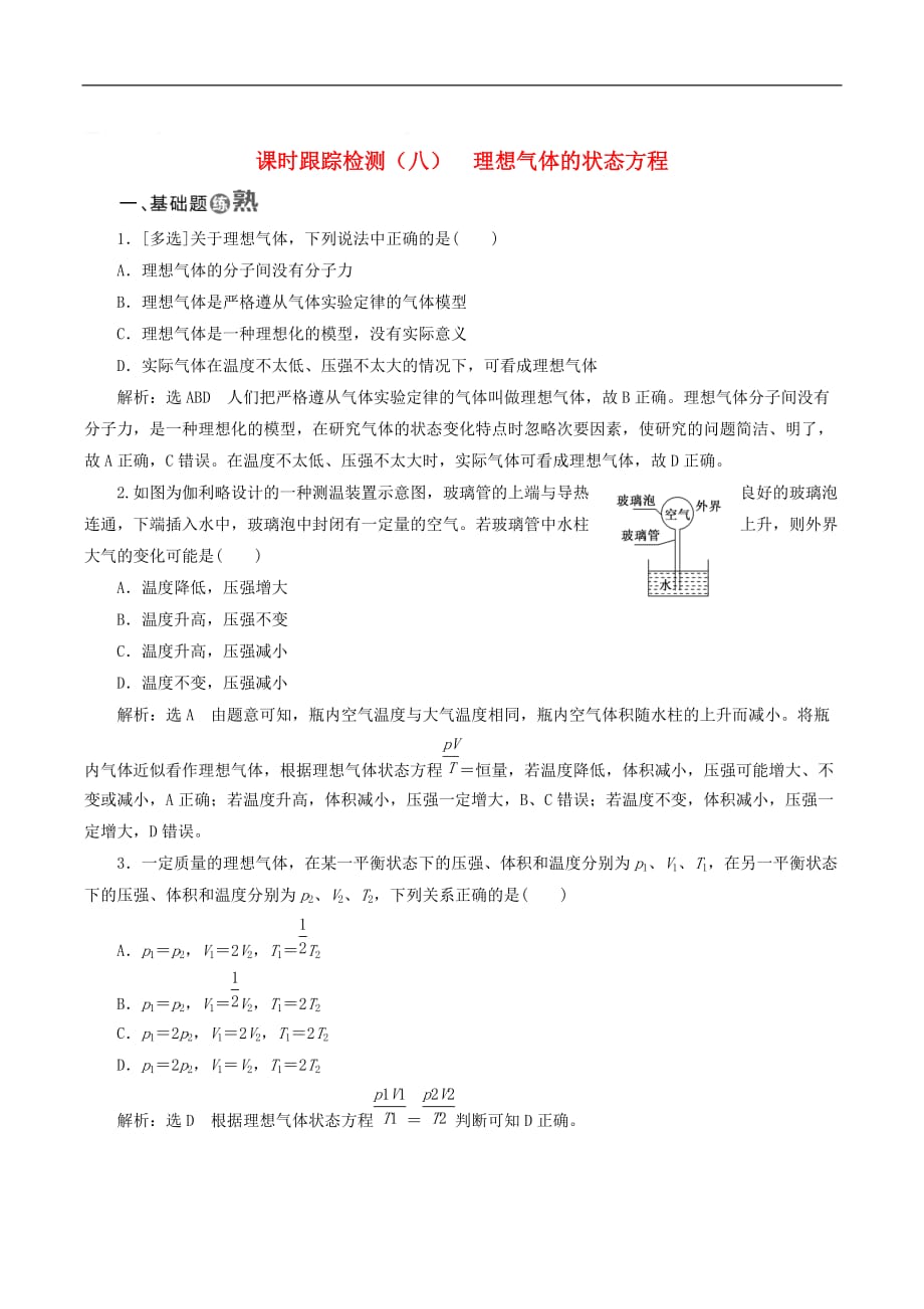 山东省专用2018_2019学年高中物理第八章气体课时跟踪检测八理想气体的状态方程含解析新人教版选修_第1页