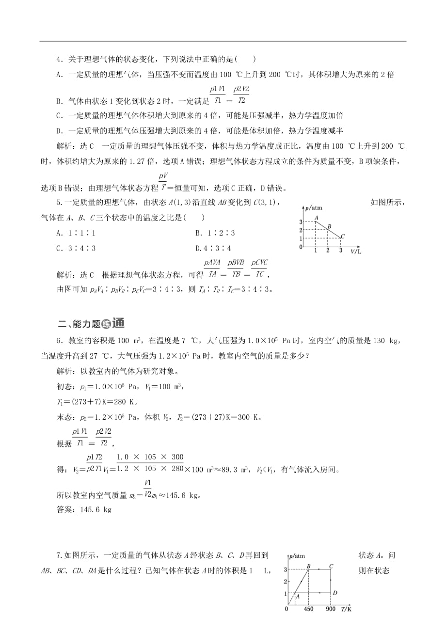 山东省专用2018_2019学年高中物理第八章气体课时跟踪检测八理想气体的状态方程含解析新人教版选修_第2页