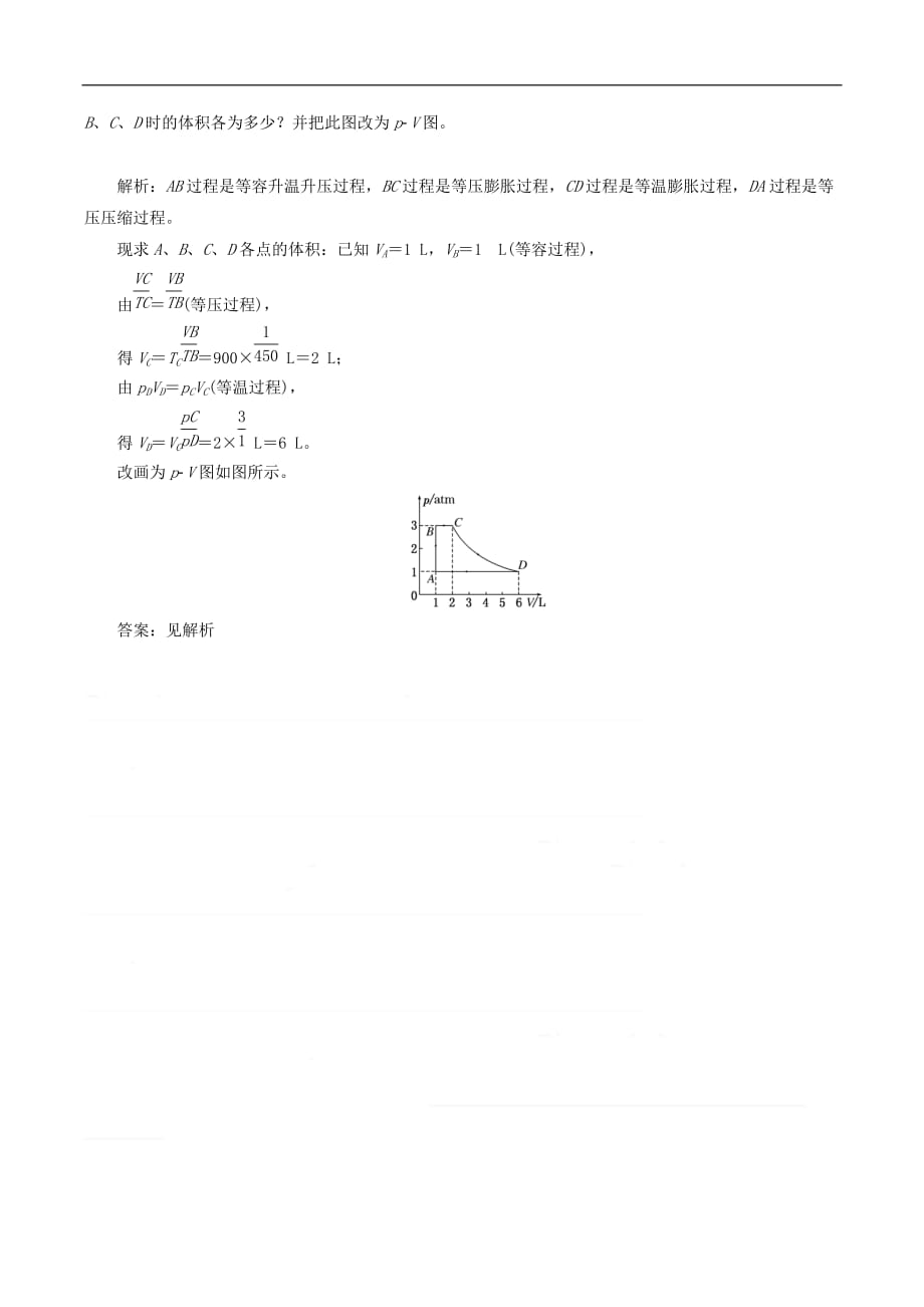 山东省专用2018_2019学年高中物理第八章气体课时跟踪检测八理想气体的状态方程含解析新人教版选修_第3页