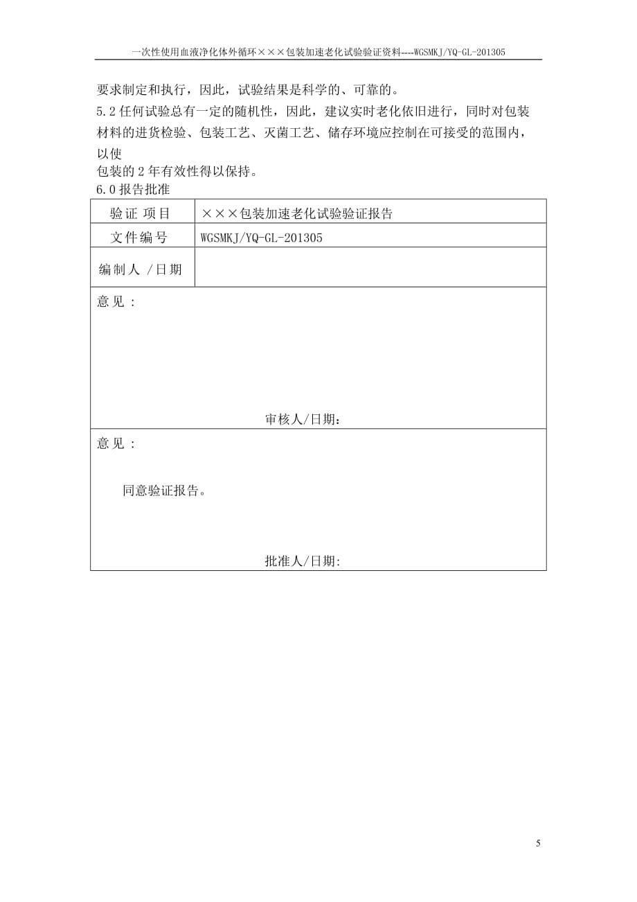 医疗器械加速老化试验验证资料模板_第5页