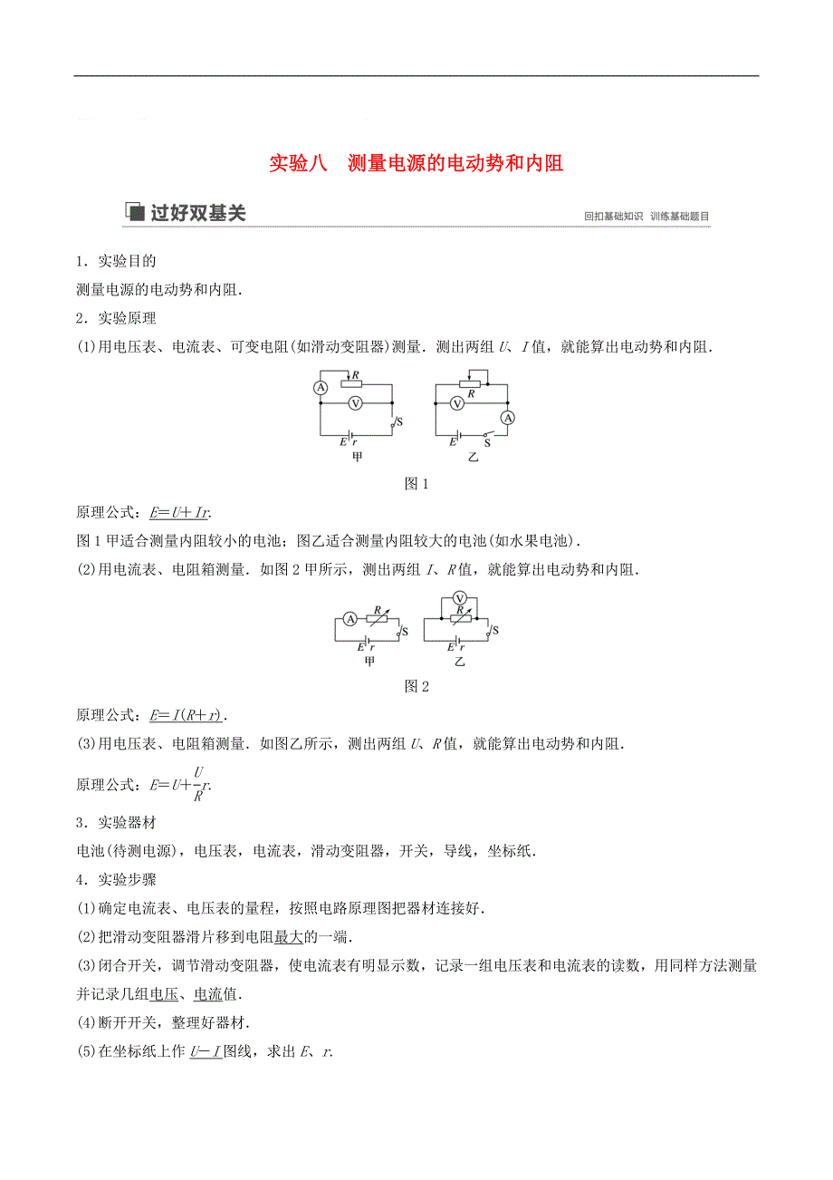 江苏专用2020版高考物理新增分大一轮复习第七章恒定电流实验八测量电源的电动势和内阻讲义含解析_第1页