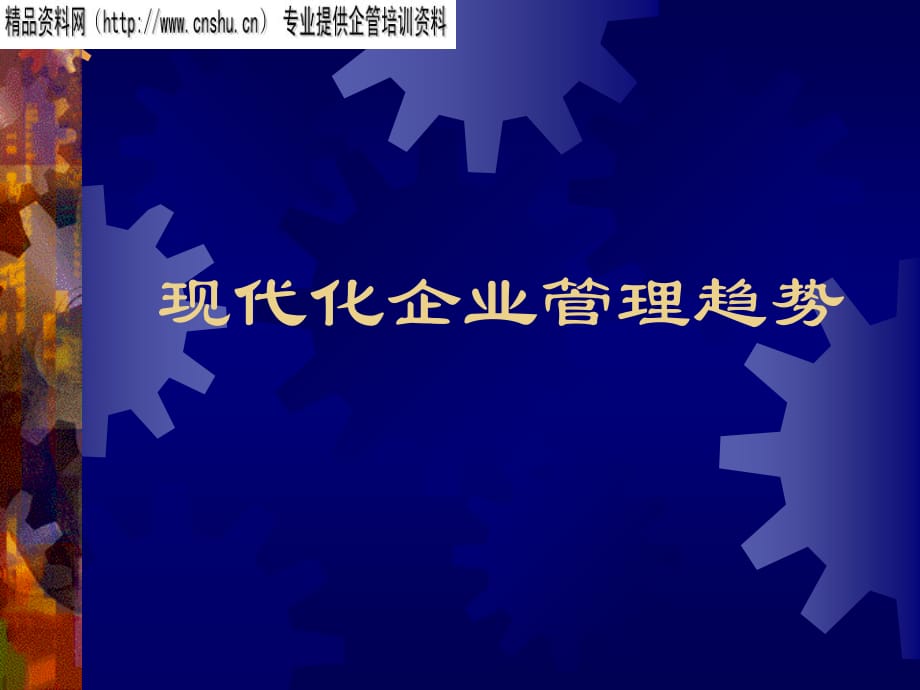 现代化企业管理趋势研究报告(ppt 30页)_第1页