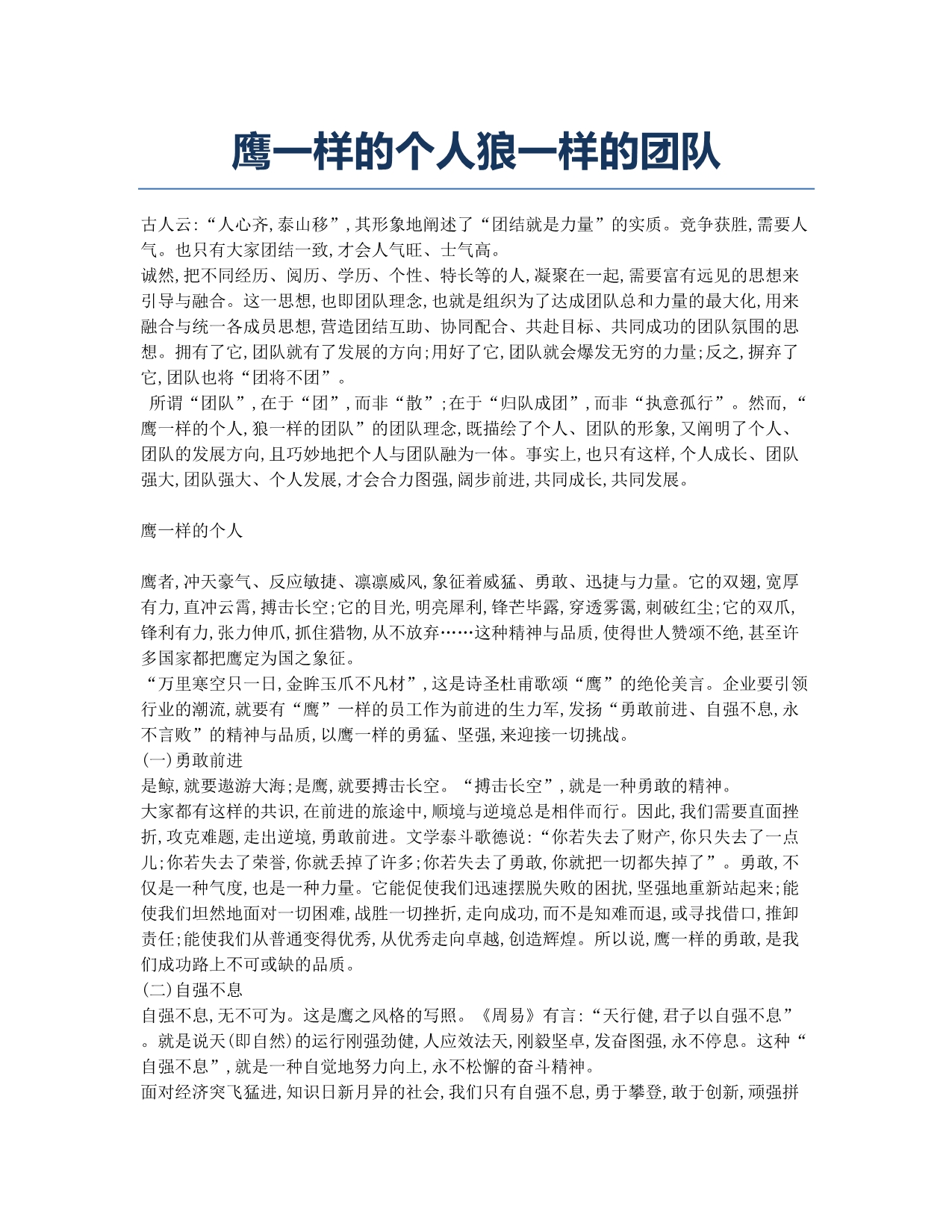 鹰一样的个人狼一样的团队.docx_第1页