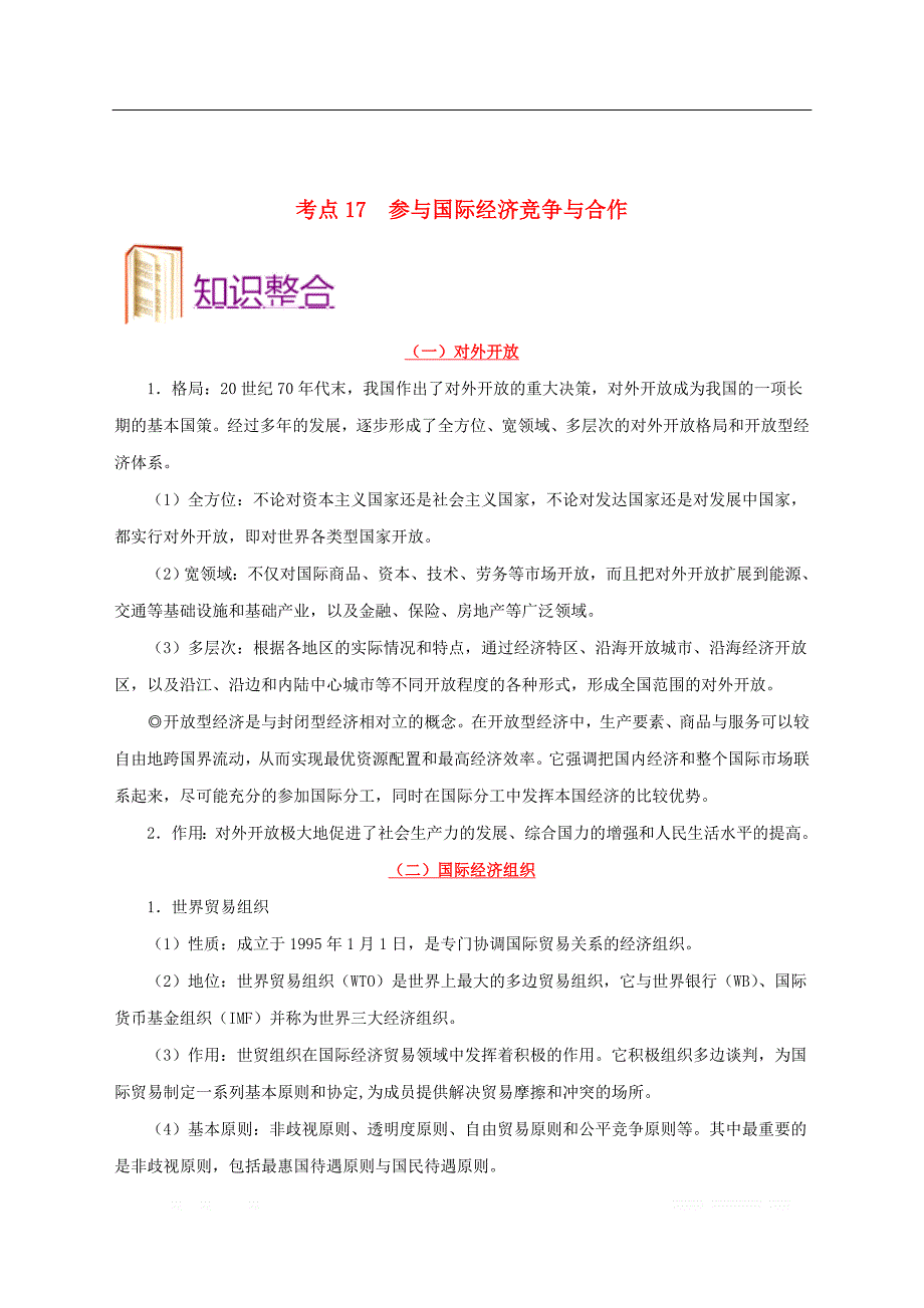 备战2020年高考政治一遍过考点17参与国际经济竞争与合作_第2页