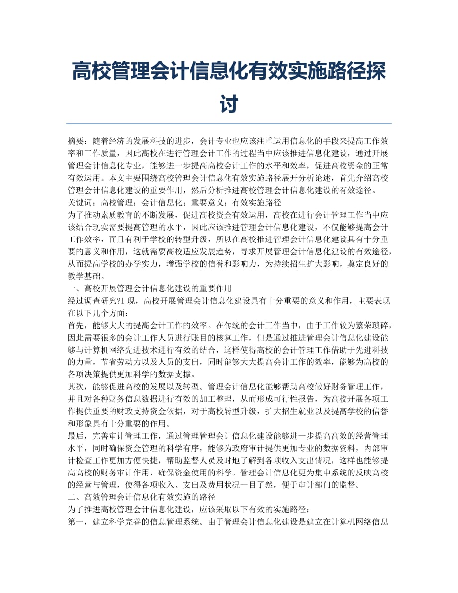 高校管理会计信息化有效实施路径探讨.docx_第1页