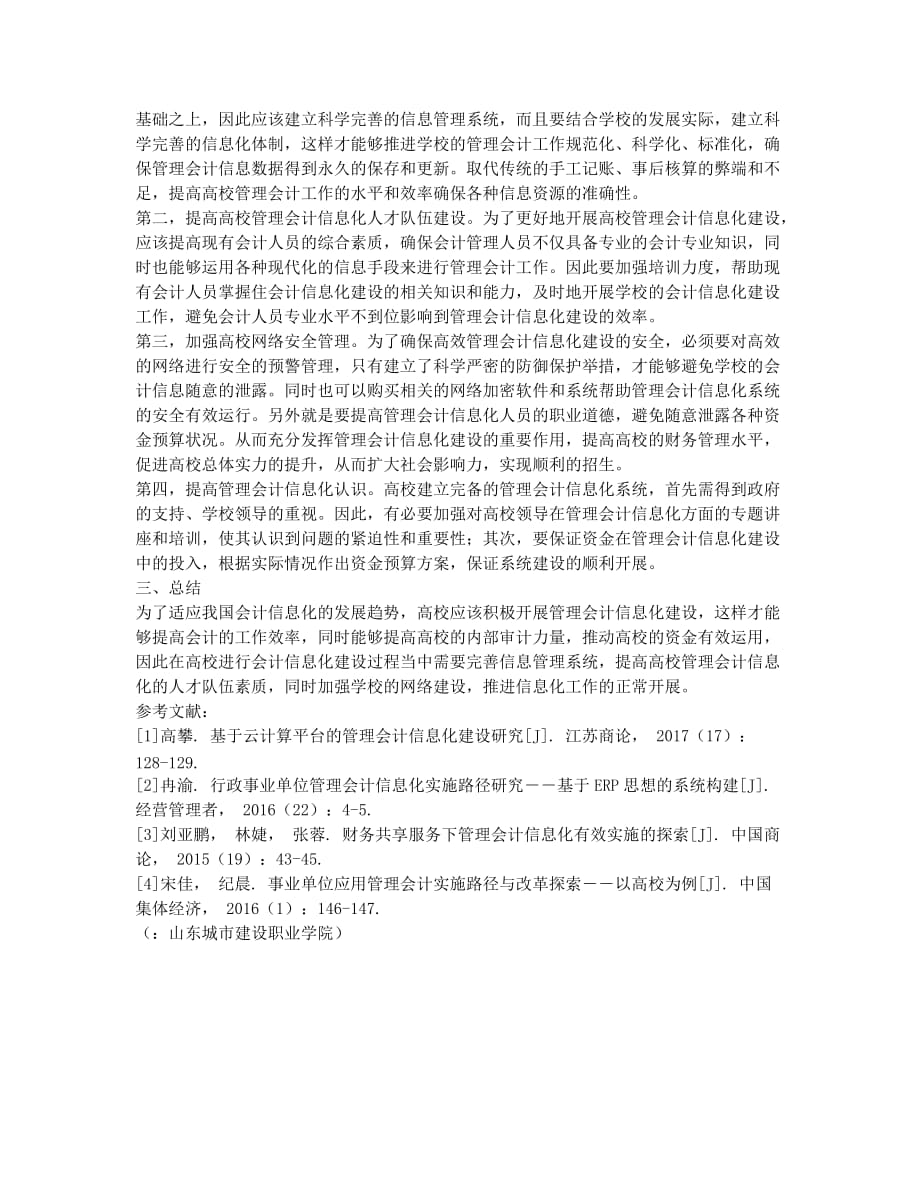 高校管理会计信息化有效实施路径探讨.docx_第2页