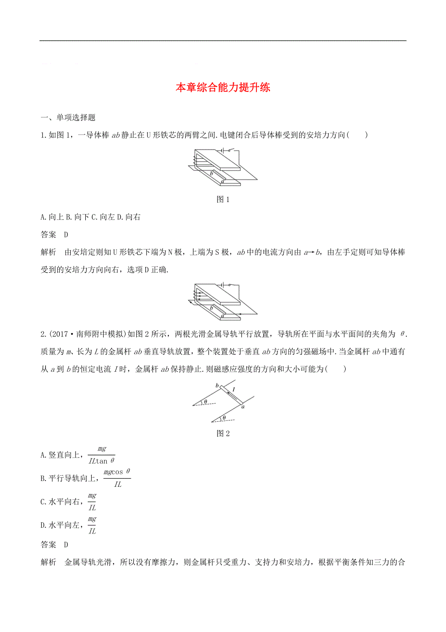 江苏专用2020版高考物理新增分大一轮复习第八章磁场本章综合能力提升练_第1页