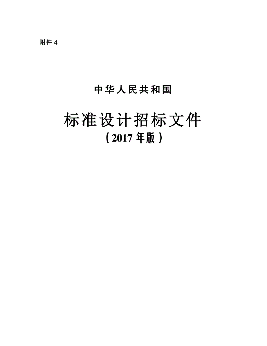 标准设计招标文件_第1页