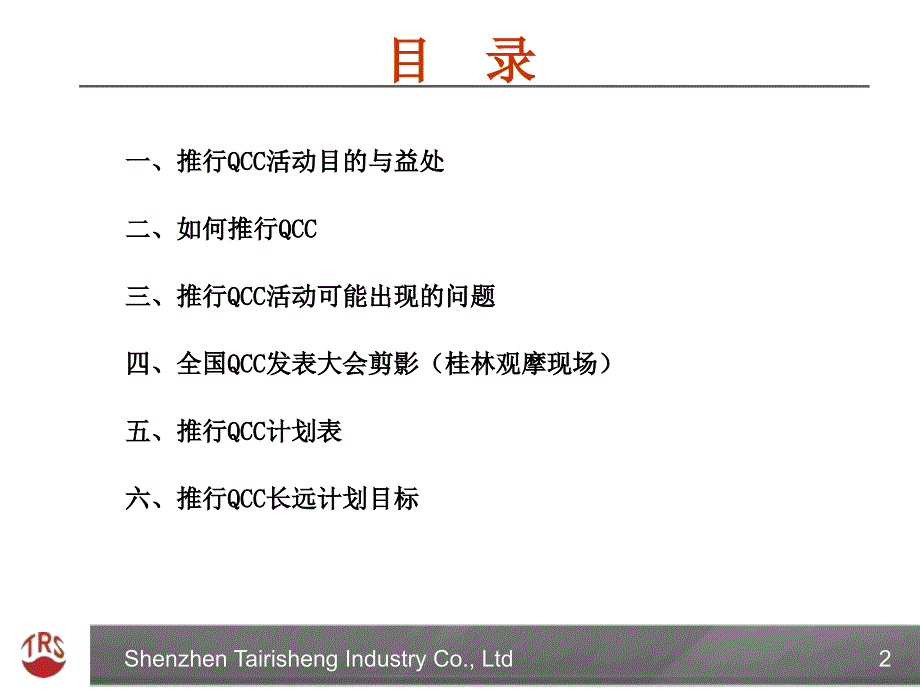 QCC活动解析质量管理_第2页