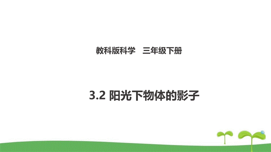 新教科版三下科学3.2 阳光下物体的影子（课件）_第1页