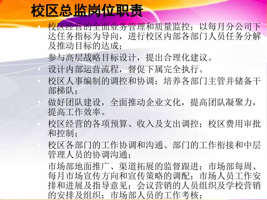 校区运营管理岗位概述(PPT 38页)_第3页