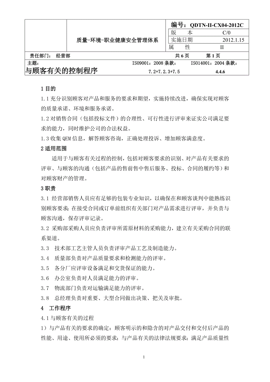 04与顾客有关的过程控制程序6-53_第1页