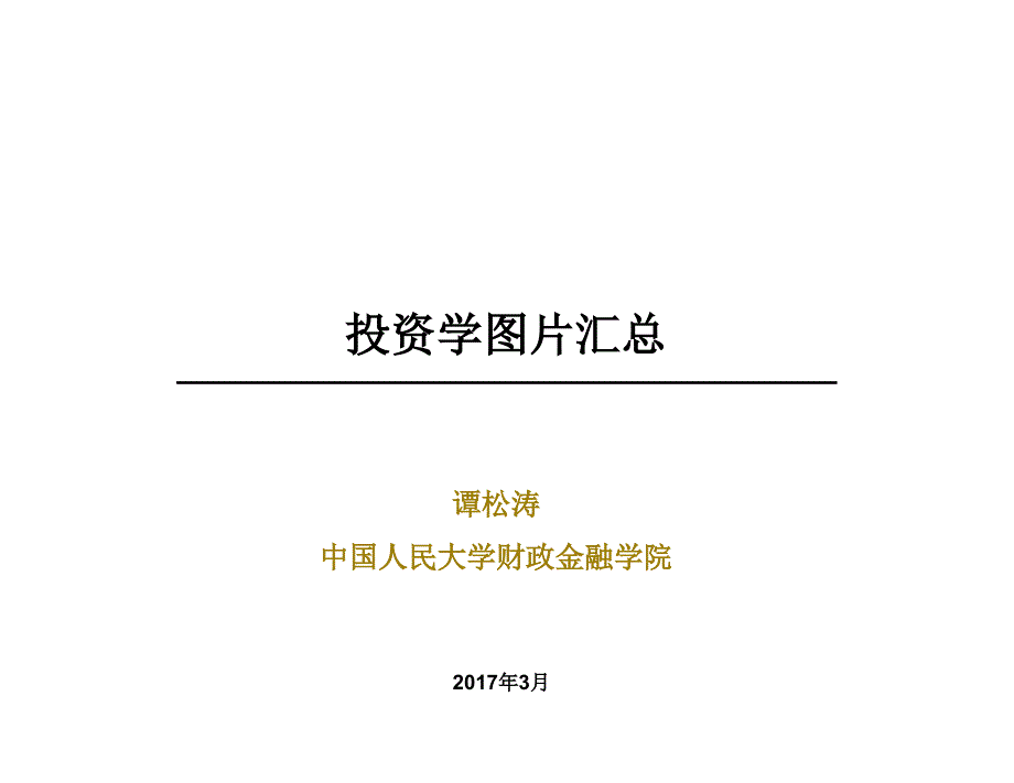 投资学图片汇总ppt课件_第1页