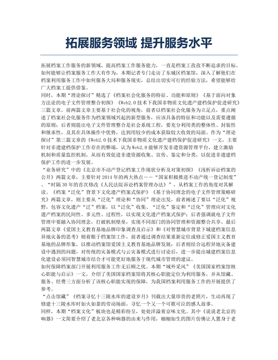 拓展服务领域 提升服务水平.docx_第1页