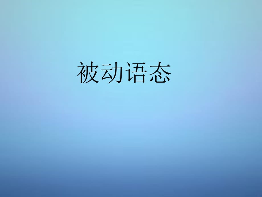 河北兴隆半壁山中学中考英语总复习动词语态.ppt_第2页