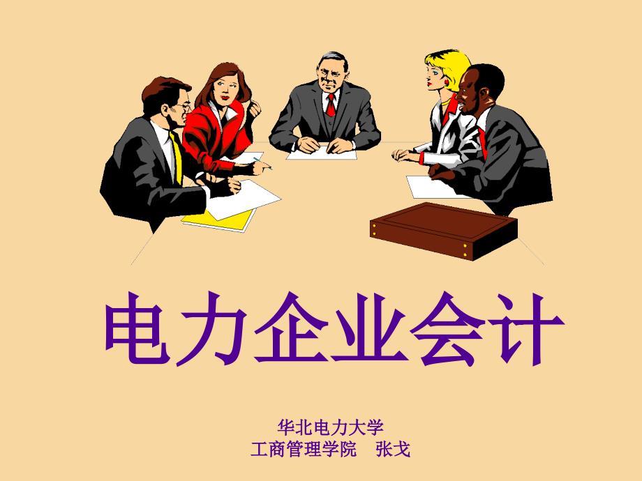 电力企业会计资料ppt课件_第1页