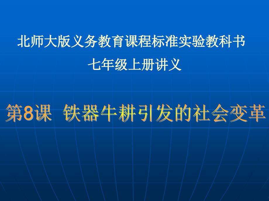 铁器牛耕引发的社会变革课件(PPT 16页)_第1页