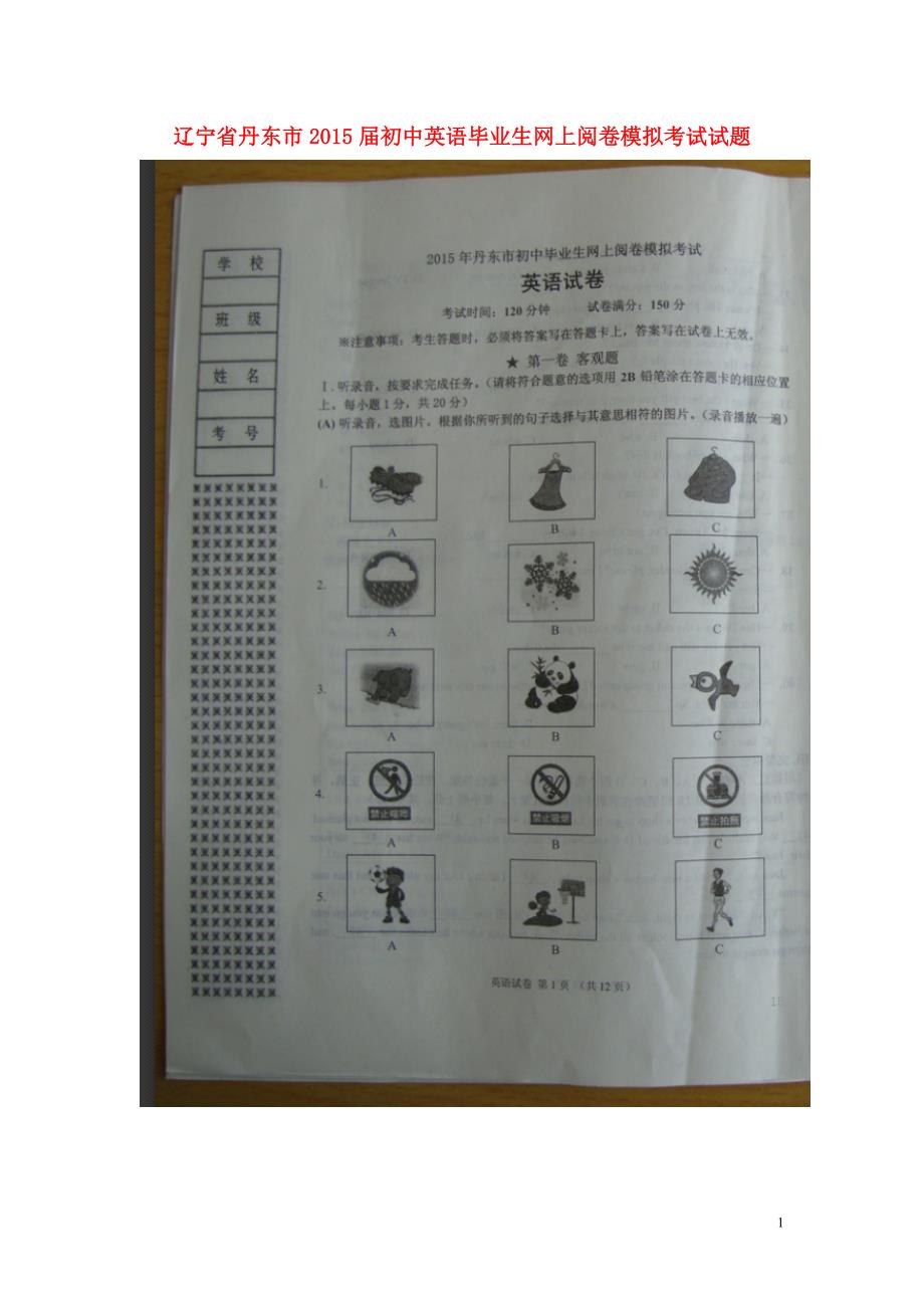 辽宁丹东初中英语毕业生网上阅卷模拟考试.doc_第1页