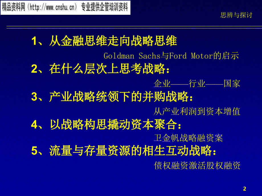 谈投资银行的战略思维(ppt 17页)_第2页