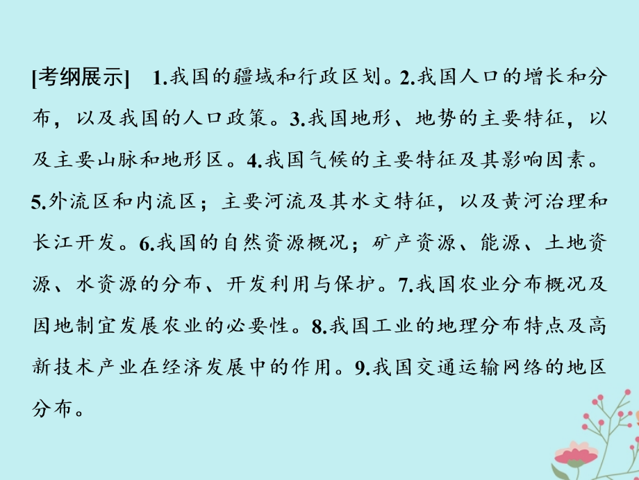 高考地理一轮复习第四部分区域地理第十四单元中国地理第一讲中国地理概况课件鲁教版_第2页