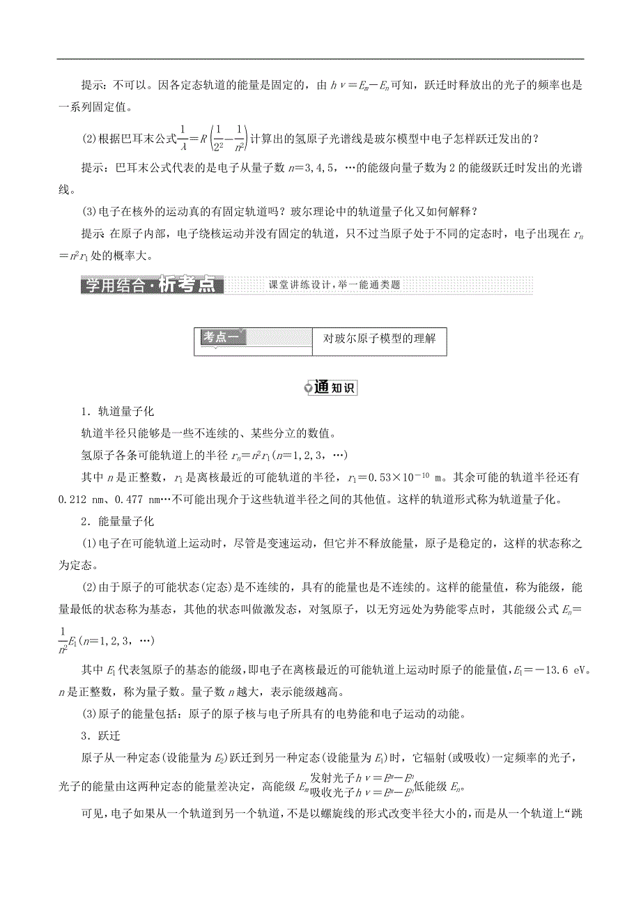 山东省专用2018_2019学年高中物理第十八章原子结构第4节玻尔的原子模型讲义含解析新人教版选修3_第3页