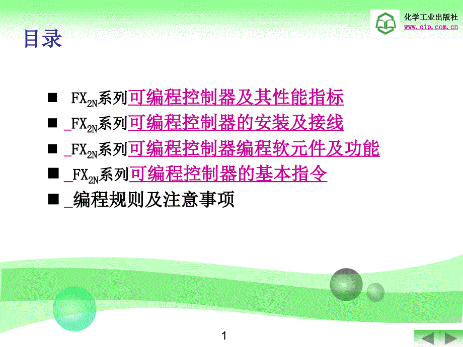 可编程控制器应用技术(张万忠)(第二版)第3章_第2页