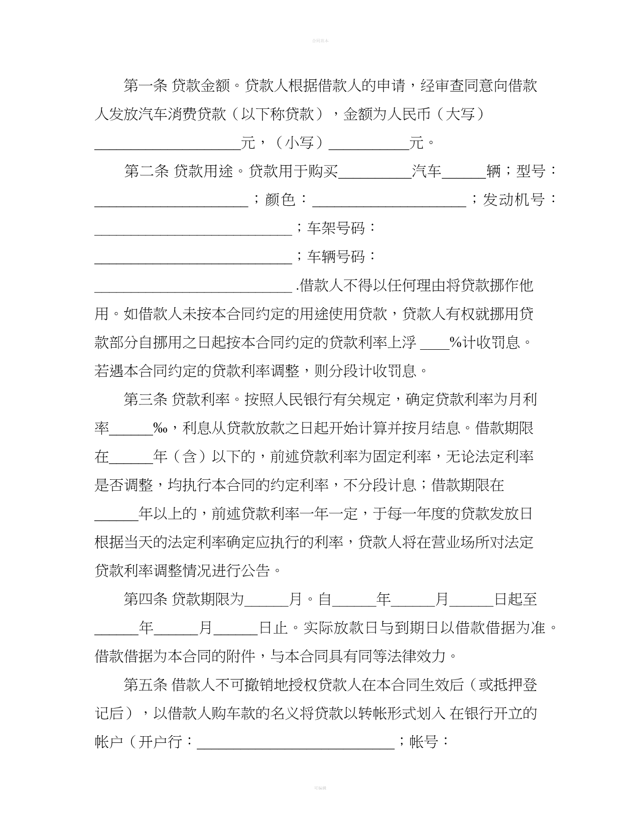 中国银行购车借款合同范本（合同范本）_第3页