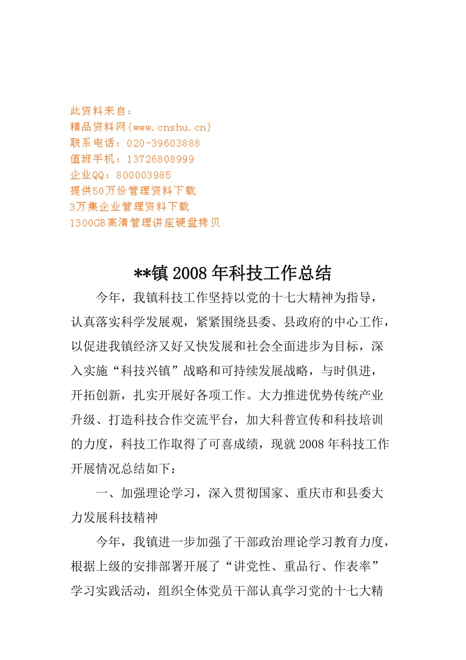 某镇年度科技工作总结(doc 7页)_第1页