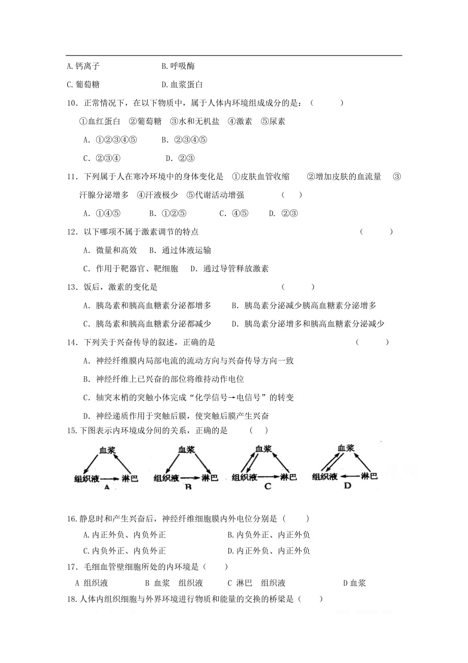 河北省邢台市第八中学2019-2020学年高二生物上学期第一次月考试题_第2页