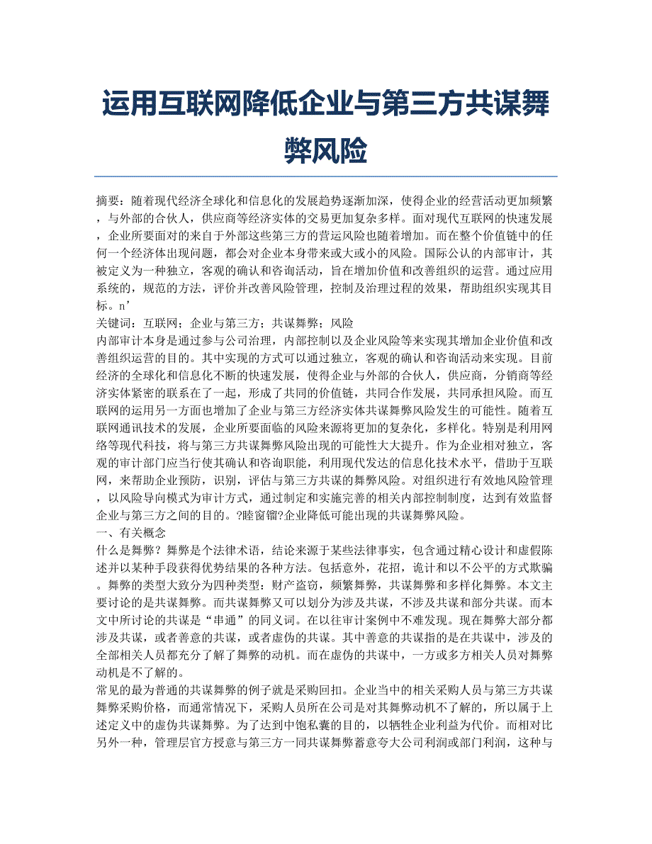 运用互联网降低企业与第三方共谋舞弊风险.docx_第1页