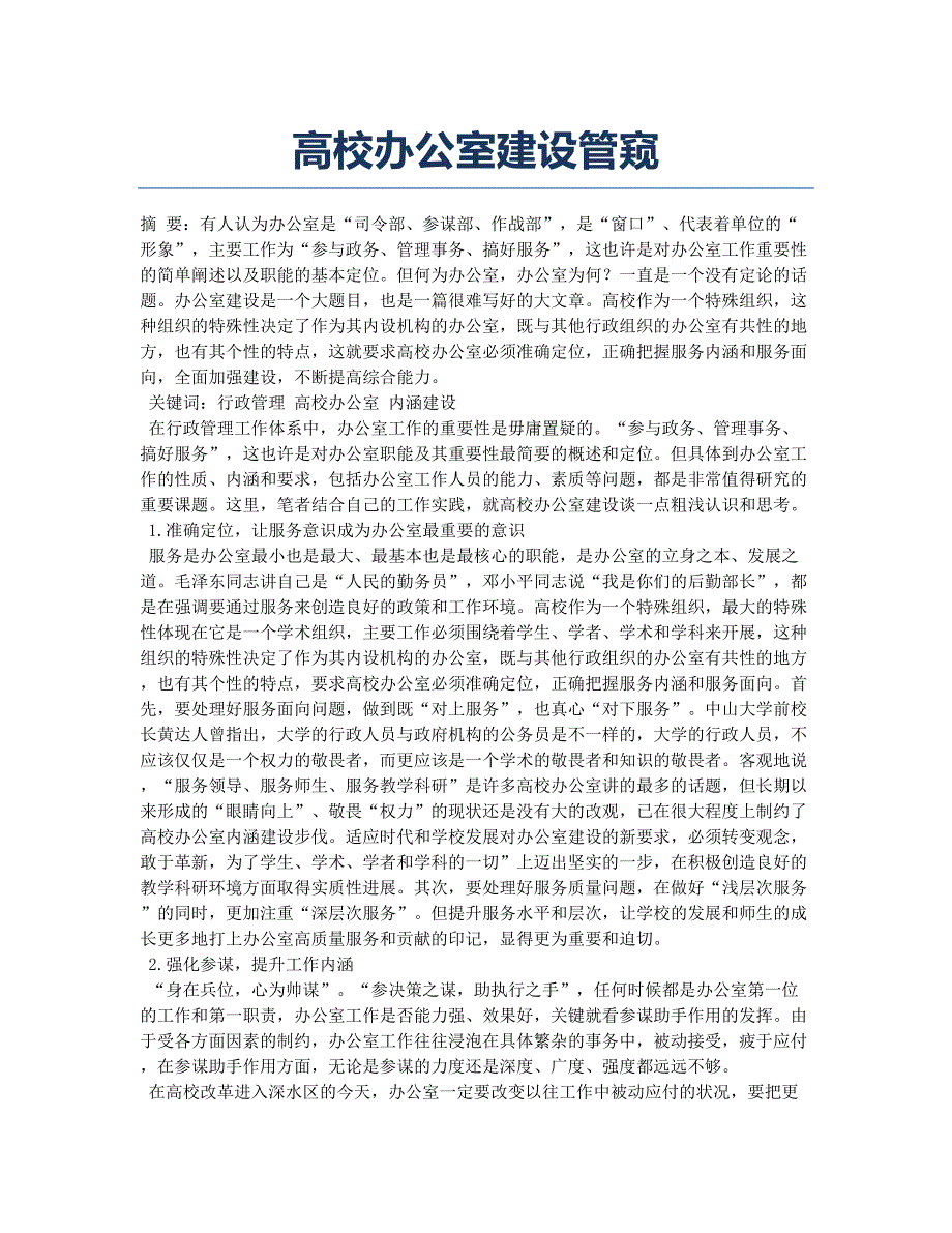 高校办公室建设管窥.docx_第1页