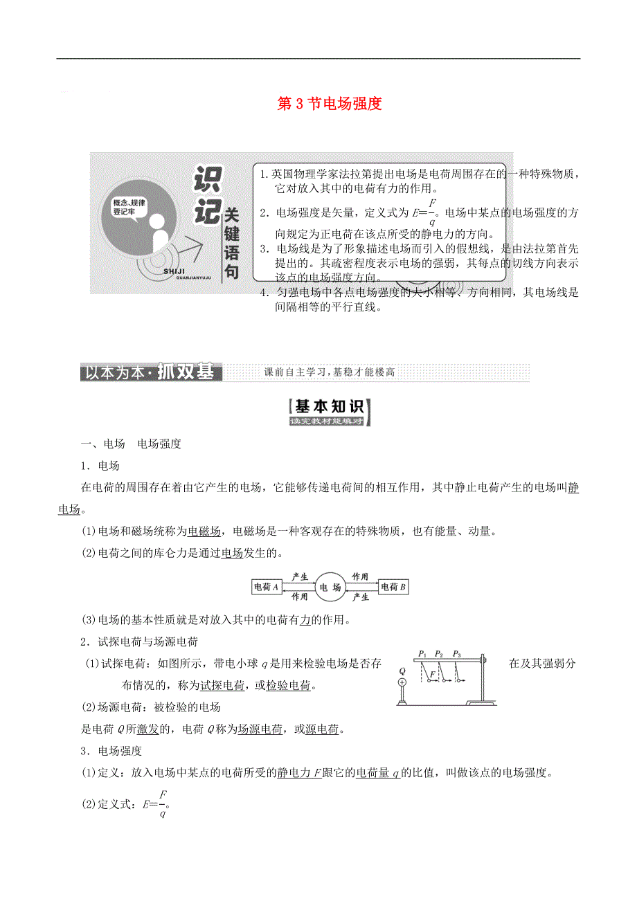 山东省专用2018_2019学年高中物理第一章静电场第3节电场强度讲义含解析新人教版选修3_第1页